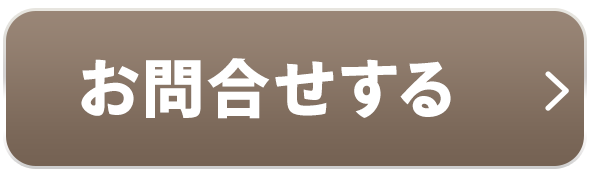 お問合せする