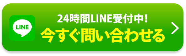 24時間LINE受付中！ 今すぐ問合せる