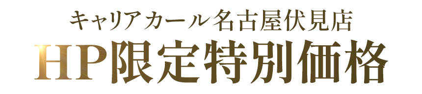 HP限定初回特別価格