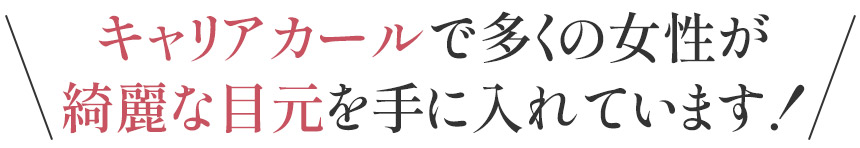 キャリアカールで多くの女性が綺麗な目元を手に入れています