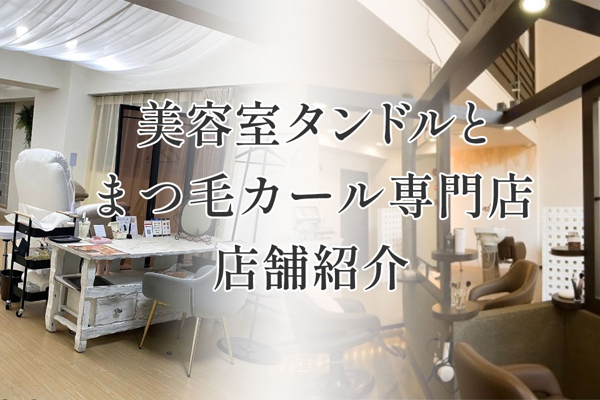 美容室タンドルとまつ毛カール専門店