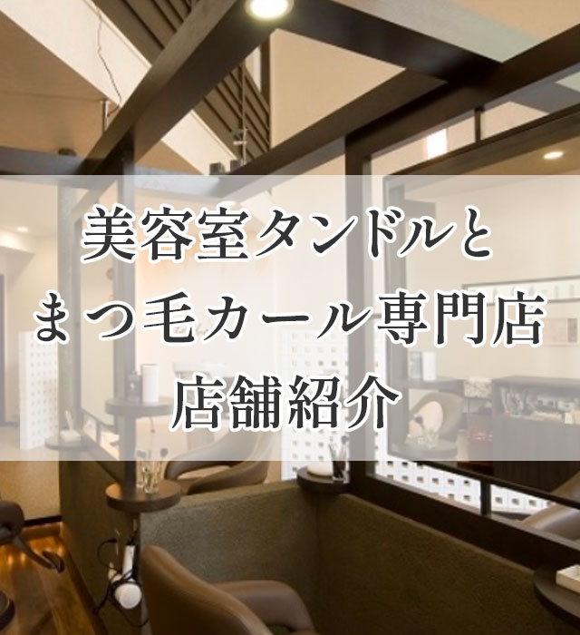 美容室タンドルとまつ毛カール専門店