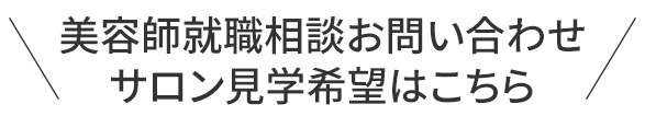 美容室就職相談お問い合わせ