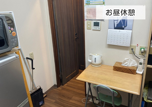 お昼休憩