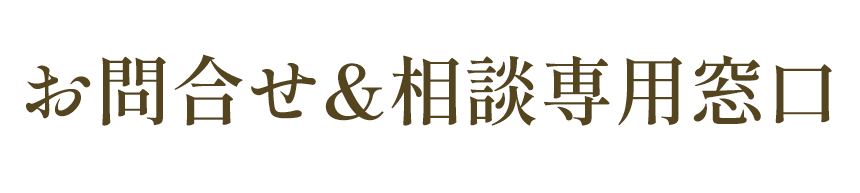 お問合せ&相談専用窓口