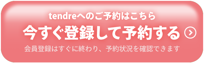 今すぐ登録して予約する